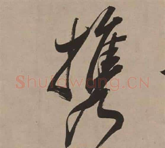携字董其昌毛笔行书书法写法,摘自白羽扇赋