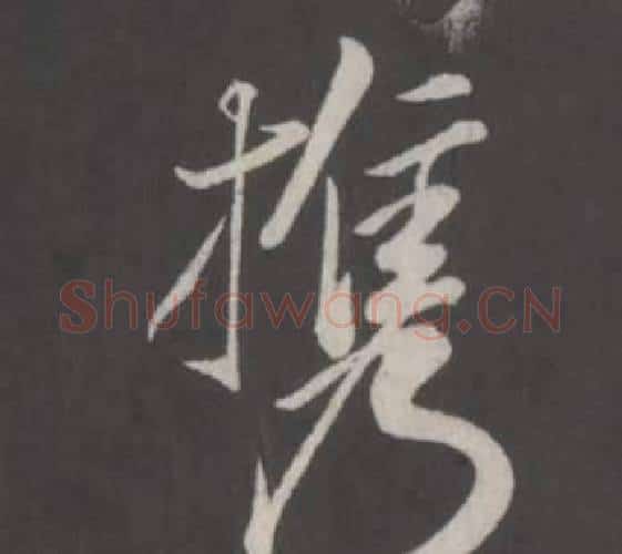 攜字董其昌毛笔行书书法写法,摘自仿柳公权书兰亭诗