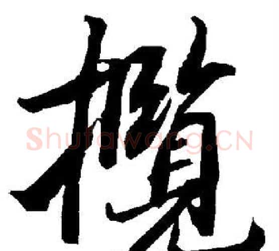 揽字赵孟頫毛笔行书书法写法,摘自赵孟頫毛笔行书书法作品