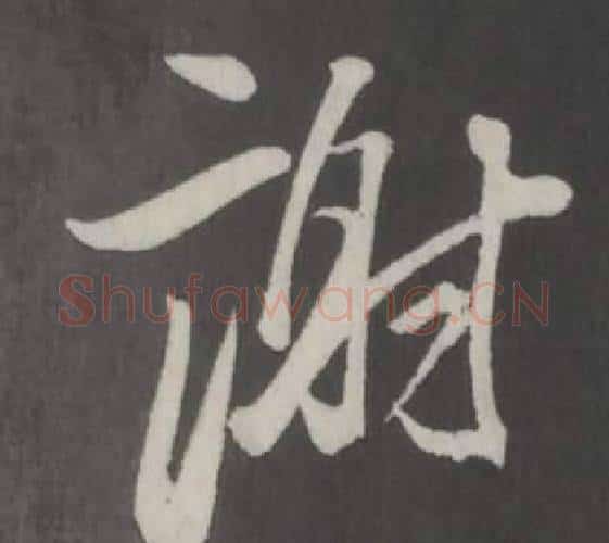 謝字董其昌毛笔行书书法写法,摘自仿柳公权书兰亭诗