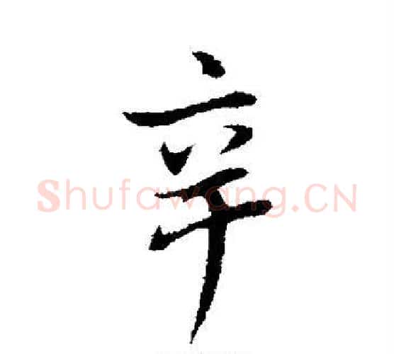 辛字董其昌毛笔行书书法写法,摘自董其昌毛笔行书书法作品