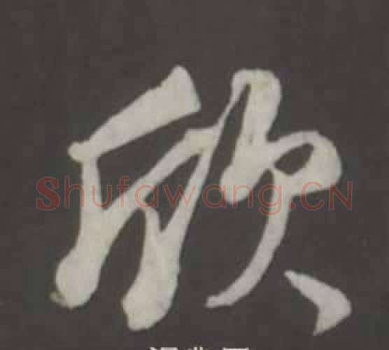 欣字董其昌毛笔行书书法写法,摘自仿柳公权书兰亭诗
