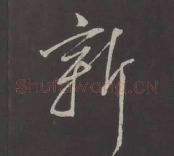 新字董其昌毛笔行书书法写法,摘自仿柳公权书兰亭诗
