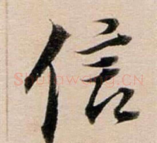 信字董其昌毛笔行书书法写法,摘自东方朔答客难并自书诗卷