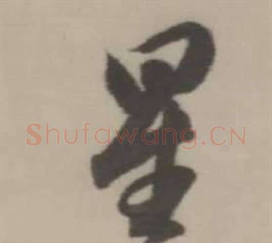 星字董其昌毛笔行书书法写法,摘自临宋四家卷