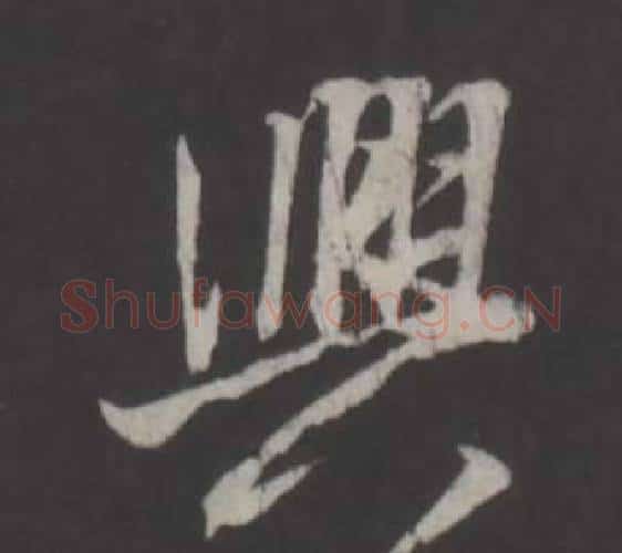 興字董其昌毛笔行书书法写法,摘自仿柳公权书兰亭诗
