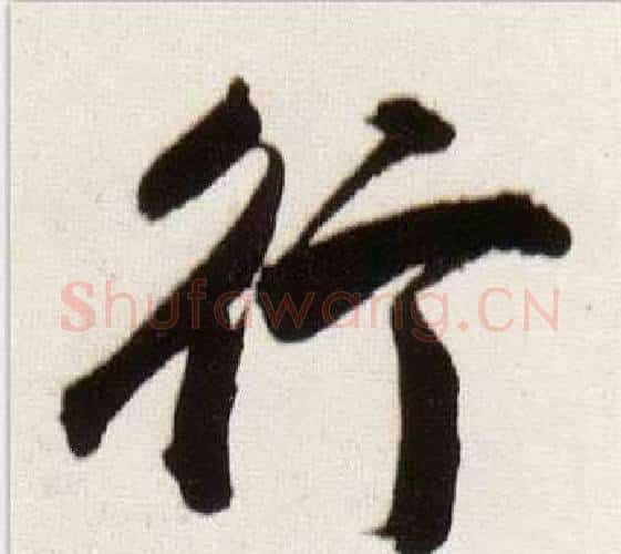 行字董其昌毛笔行书书法写法,摘自临颜真卿蔡明远帖