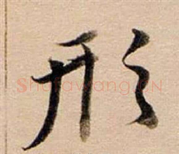 形字董其昌毛笔行书书法写法,摘自东方朔答客难并自书诗卷