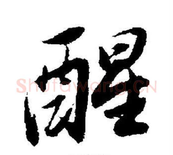 醒字董其昌毛笔行书书法写法,摘自董其昌毛笔行书书法作品