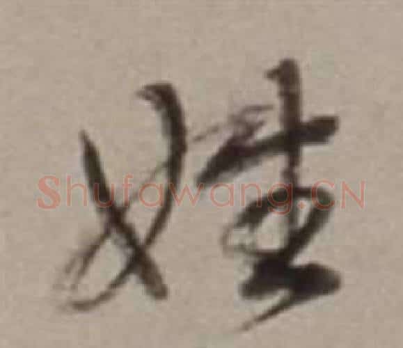 姓字董其昌毛笔行书书法写法,摘自许文穆公墓祠记卷