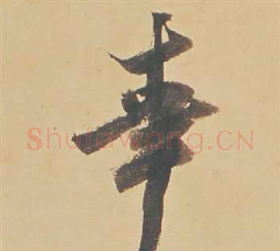 幸字董其昌毛笔行书书法写法,摘自苏轼醉翁操册