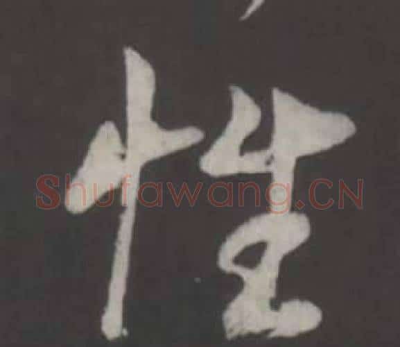 性字董其昌毛笔行书书法写法,摘自仿柳公权书兰亭诗