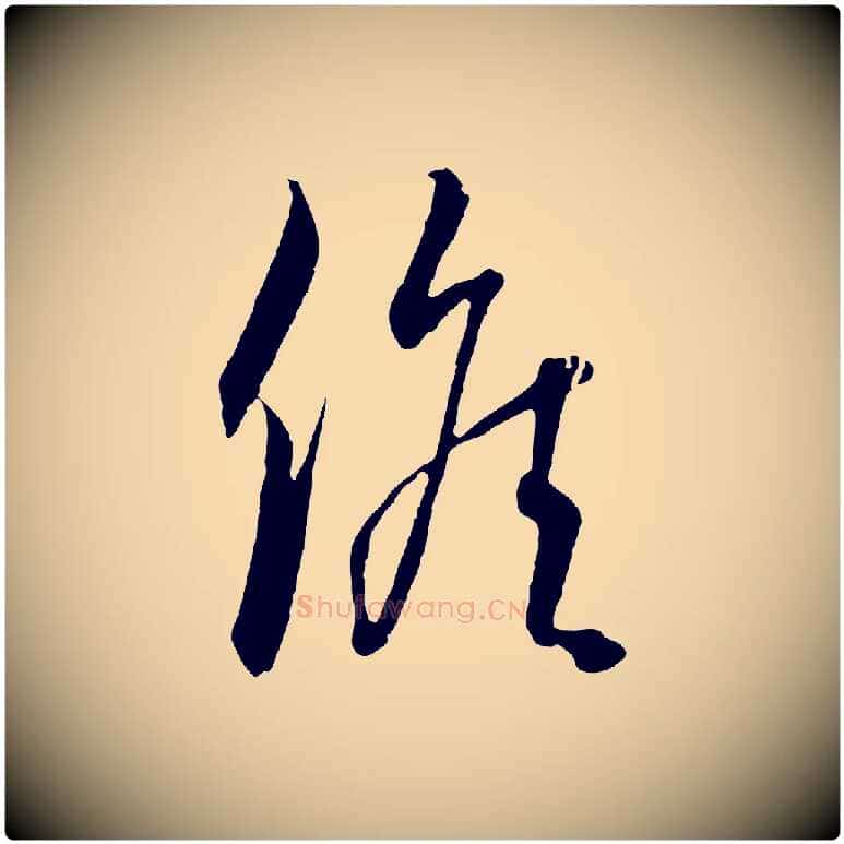 候毛笔行楷写法,摘自元代饶介梓人传