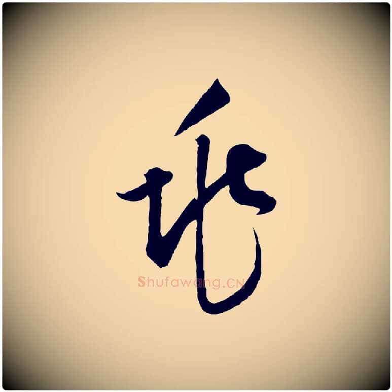兆毛笔行楷写法,摘自元代饶介梓人传
