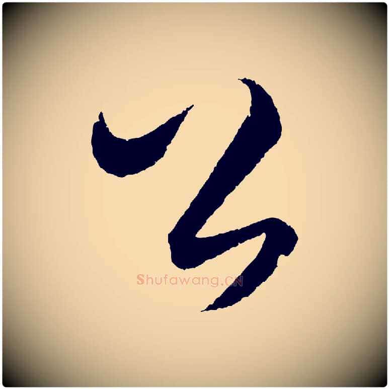 公毛笔行楷写法,摘自元代饶介梓人传