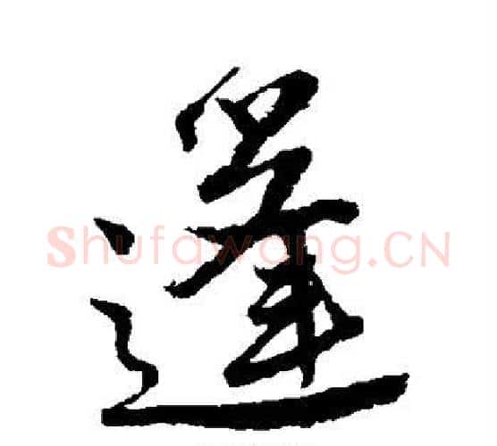 篷字唐寅毛笔行书书法写法,摘自唐寅毛笔行书书法作品