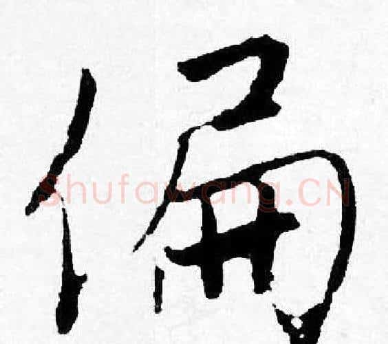 偏字唐寅毛笔行书书法写法,摘自唐寅毛笔行书书法作品