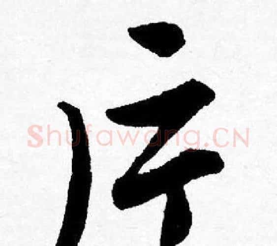 片字唐寅毛笔行书书法写法,摘自唐寅毛笔行书书法作品