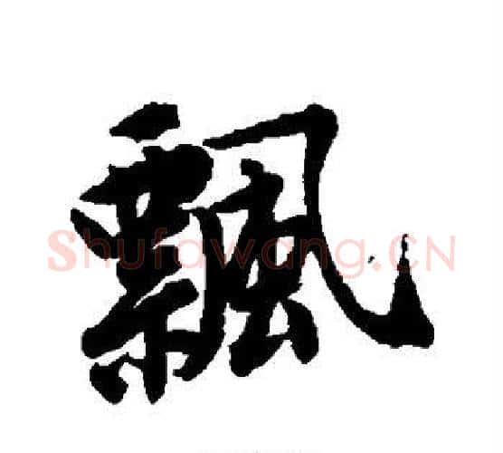 飘字唐寅毛笔行书书法写法,摘自唐寅毛笔行书书法作品