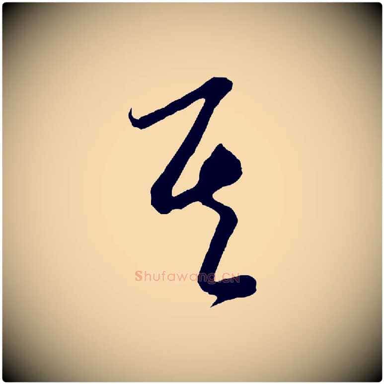 其毛笔行楷写法,摘自元代饶介梓人传