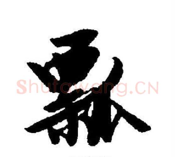 瓢字唐寅毛笔行书书法写法,摘自唐寅毛笔行书书法作品