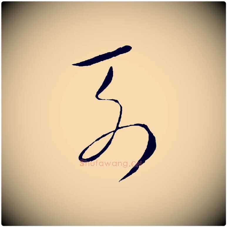 列毛笔行楷写法,摘自元代饶介梓人传