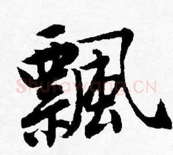 飄字唐寅毛笔行书书法写法,摘自唐寅毛笔行书书法作品