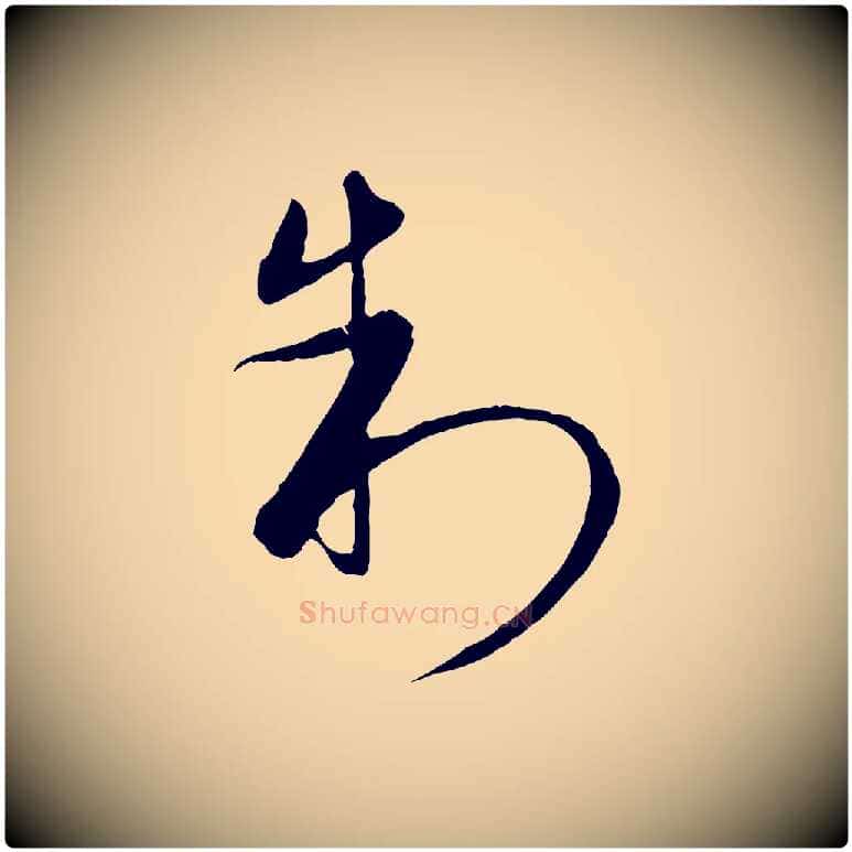 制毛笔行楷写法,摘自元代饶介梓人传