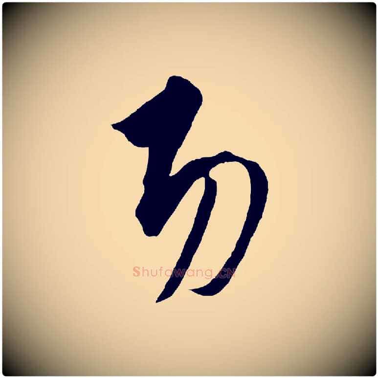 功毛笔行楷写法,摘自元代饶介梓人传