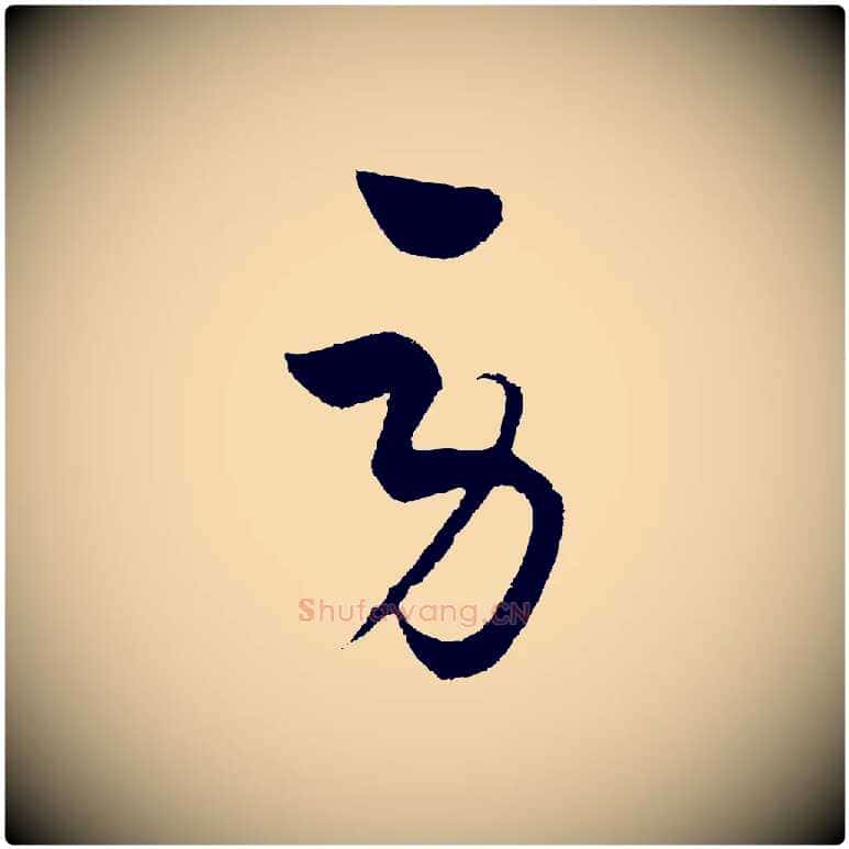 勞毛笔行楷写法,摘自元代饶介梓人传