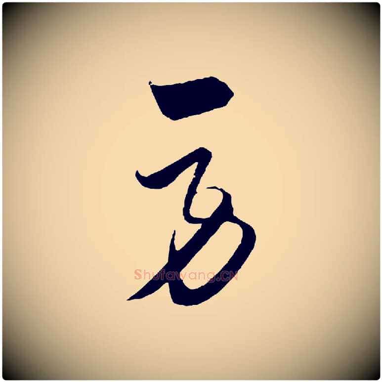 勞毛笔行楷写法,摘自元代饶介梓人传