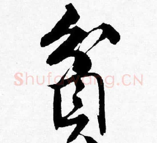 貧字唐寅毛笔行书书法写法,摘自唐寅毛笔行书书法作品