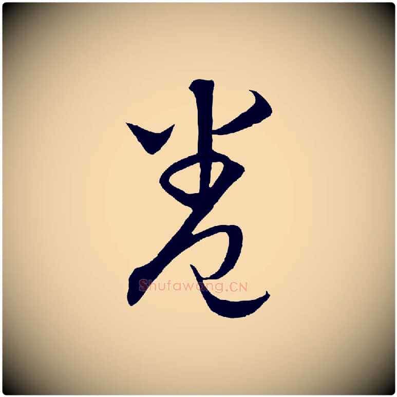 卷毛笔行楷写法,摘自元代饶介梓人传