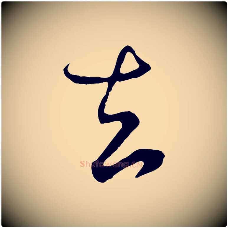 去毛笔行楷写法,摘自元代饶介梓人传