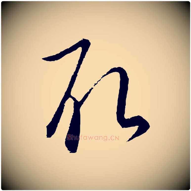 取毛笔行楷写法,摘自元代饶介梓人传