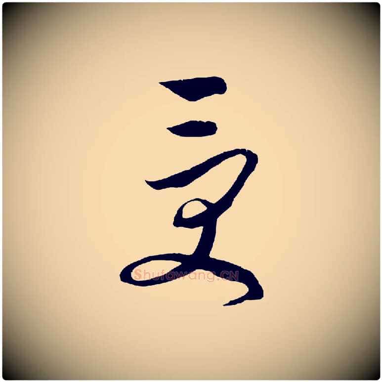 受毛笔行楷写法,摘自元代饶介梓人传