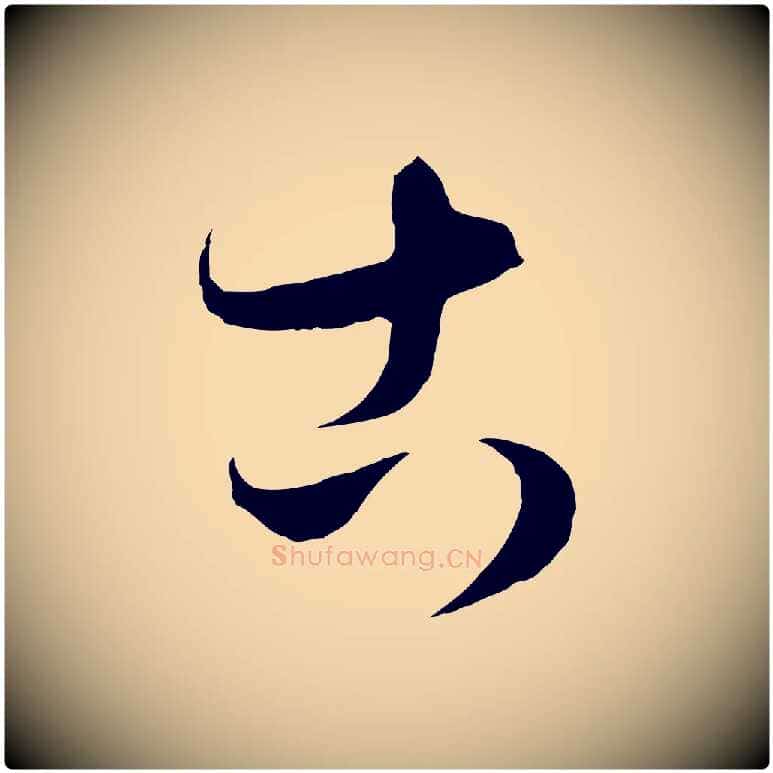 古毛笔行楷写法,摘自元代饶介梓人传