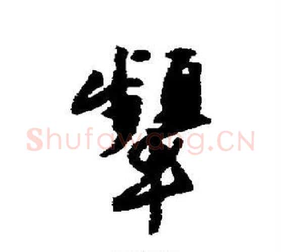 颦字唐寅毛笔行书书法写法,摘自唐寅毛笔行书书法作品