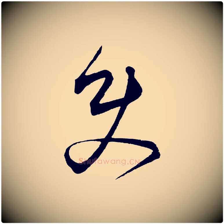 史毛笔行楷写法,摘自元代饶介梓人传