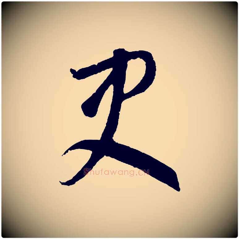 吏毛笔行楷写法,摘自元代饶介梓人传