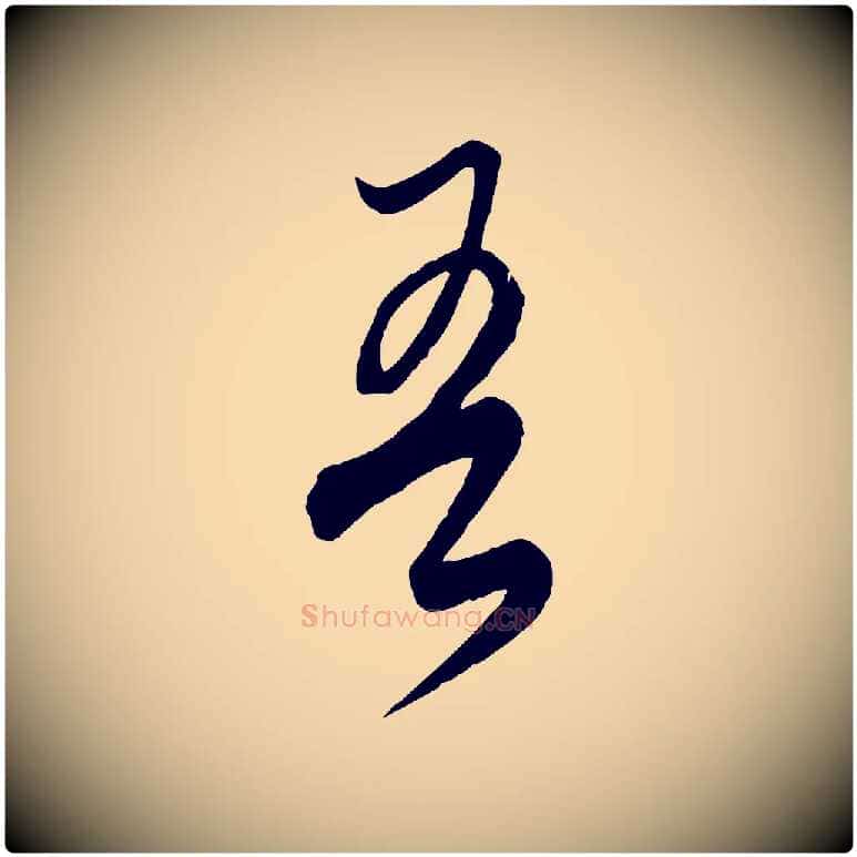 吾毛笔行楷写法,摘自元代饶介梓人传