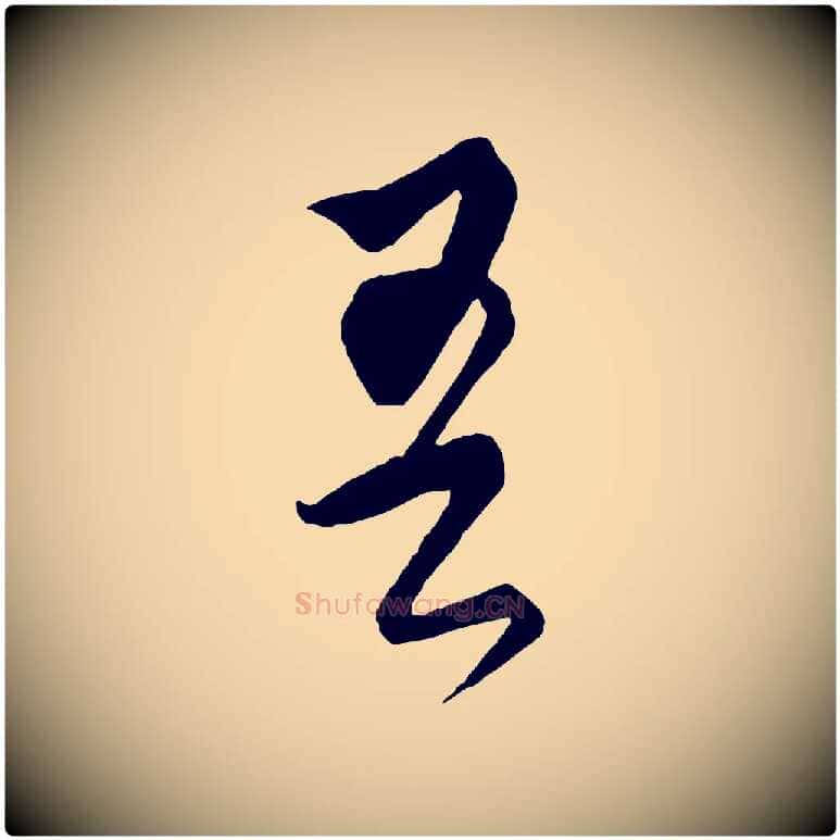 吾毛笔行楷写法,摘自元代饶介梓人传