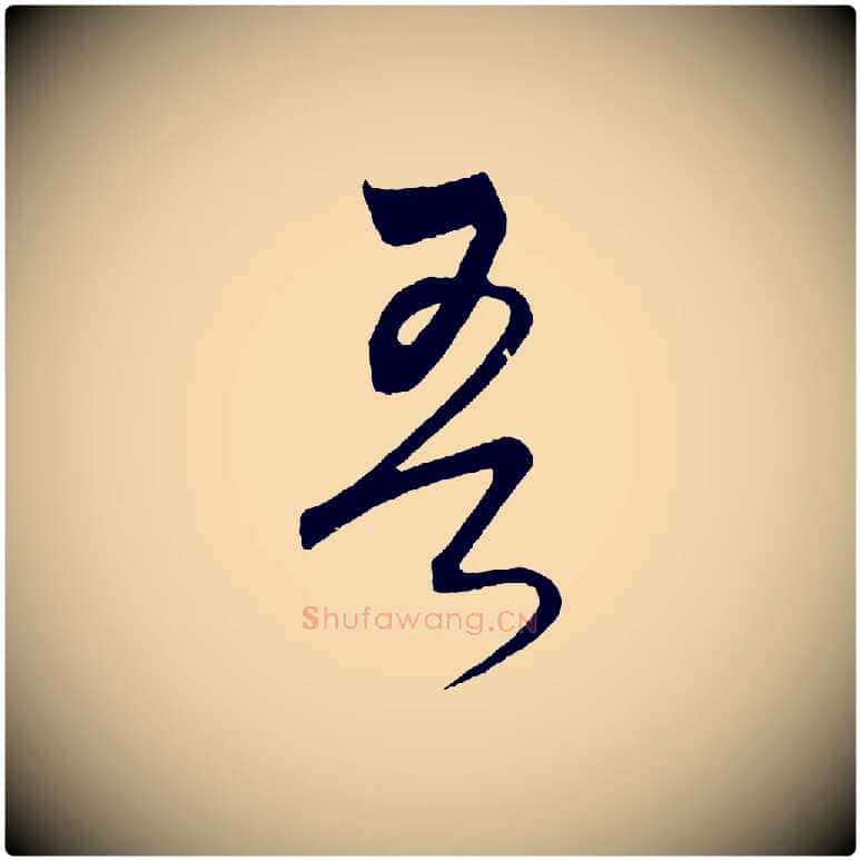 吾毛笔行楷写法,摘自元代饶介梓人传