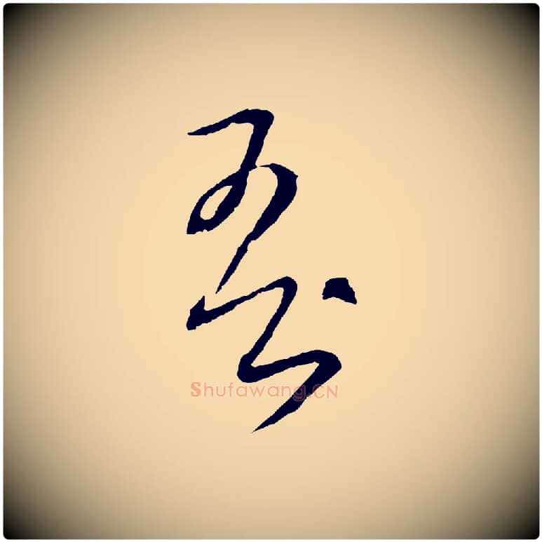 吾毛笔行楷写法,摘自元代饶介梓人传