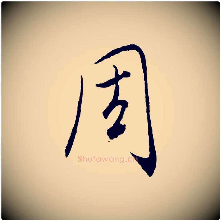 周毛笔行楷写法,摘自元代饶介梓人传