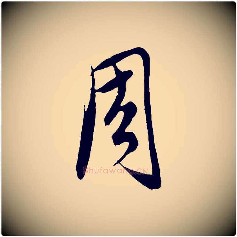 周毛笔行楷写法,摘自元代饶介梓人传