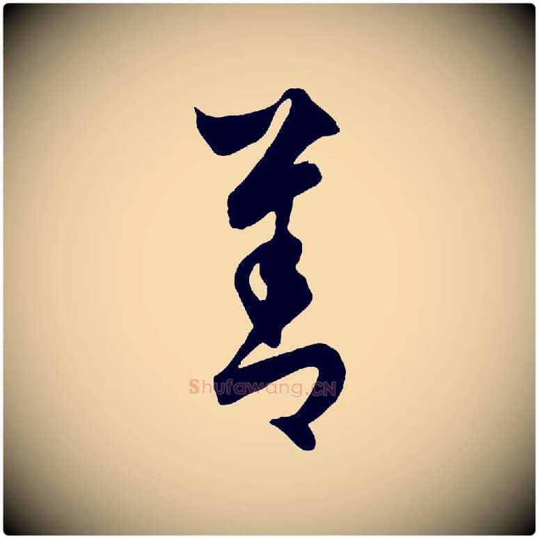 善毛笔行楷写法,摘自元代饶介梓人传