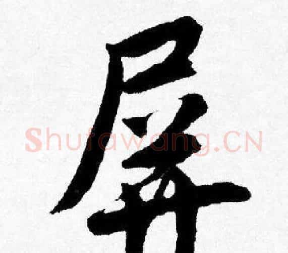 屏字唐寅毛笔行书书法写法,摘自唐寅毛笔行书书法作品