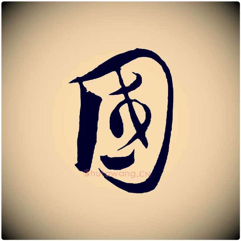 國毛笔行楷写法,摘自元代饶介梓人传