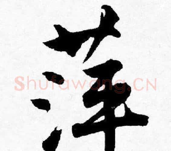 萍字唐寅毛笔行书书法写法,摘自唐寅毛笔行书书法作品